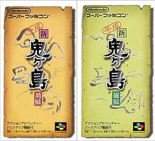 羽生結弦もハマったゲーム「平成 新・鬼ヶ島」とは - 忍之閻魔帳